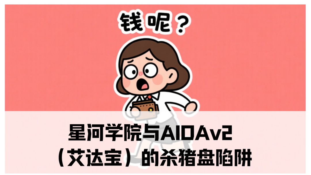 震哥揭秘：星河学院与AIDAv2（艾达宝）的杀猪盘陷阱