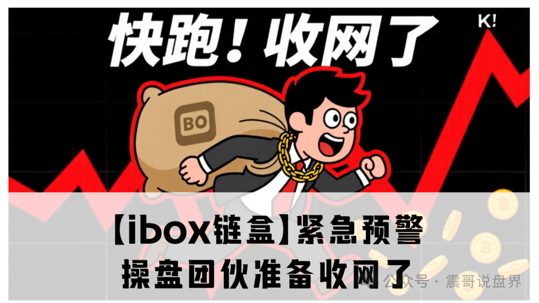 【ibox链盒】紧急预警！操盘团伙准备收网了！维权请准备，律师已就位！