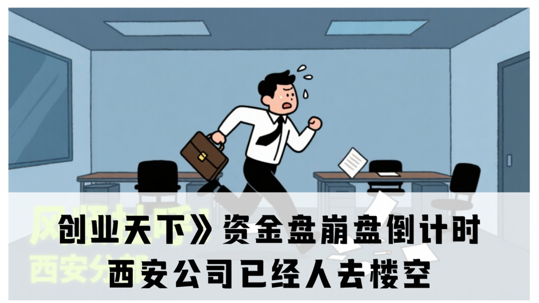 《创业天下》资金盘崩盘倒计时：西安公司已经人去楼空，陶国林的骗局即将落幕