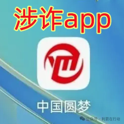 警惕！“中国圆梦”是诈骗洗钱、涉嫌传销的“民族资产解冻类”诈骗项目！插图3