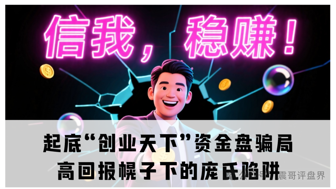 起底“创业天下”资金盘骗局：高回报幌子下的庞氏陷阱