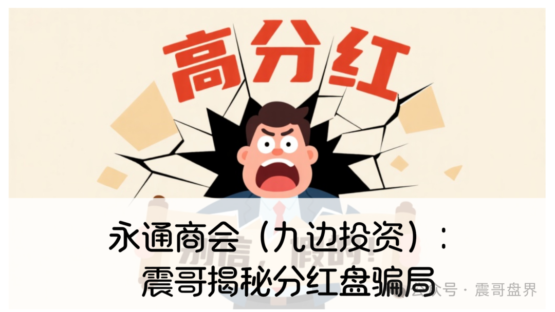 永通商会（九边投资）：震哥揭秘分红盘骗局，圈钱过亿要跑路！