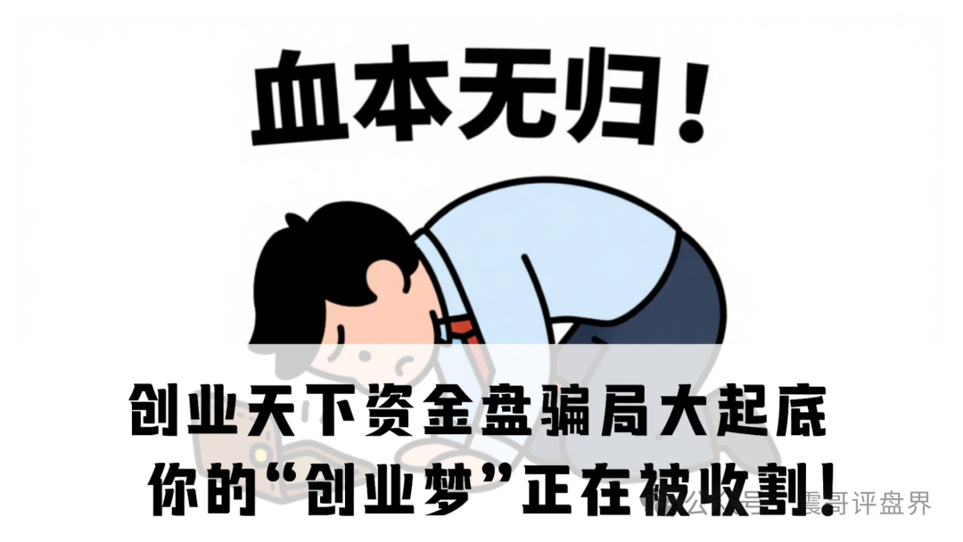 【震哥独家】创业天下资金盘骗局大起底：你的“创业梦”正在被收割！