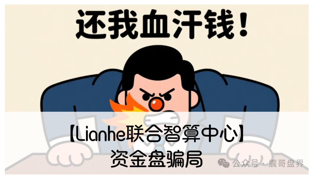 【Lianhe联合智算中心】震哥扒皮：老骗子又整新活！服务器托管盘快撑不住了