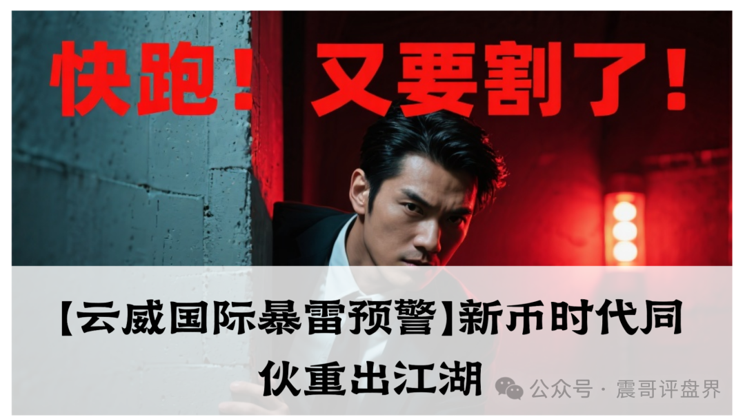 【云威国际暴雷预警】震哥连夜喊话：新币时代同伙重出江湖，当心钱包被掏空！