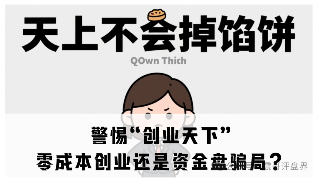 警惕“创业天下”：零成本创业还是资金盘骗局？
