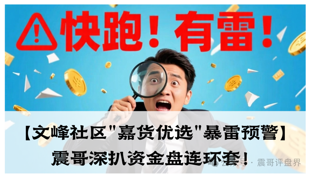 【文峰社区"嘉货优选"暴雷预警】震哥深扒资金盘连环套！