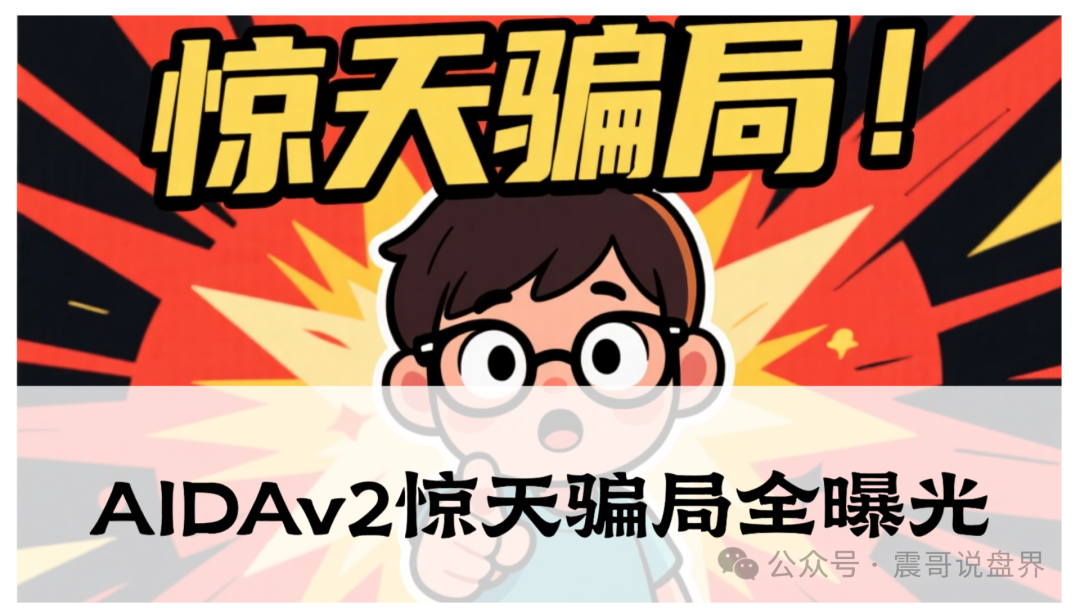 AIDAv2惊天骗局全曝光！震哥起底缅北团伙"AI挖矿"真面目