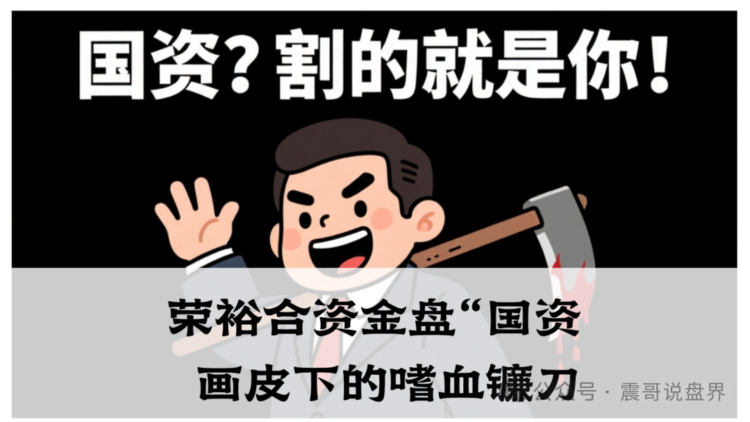 独家起底：荣裕合资金盘“国资”画皮下的嗜血镰刀，家人们速避坑！