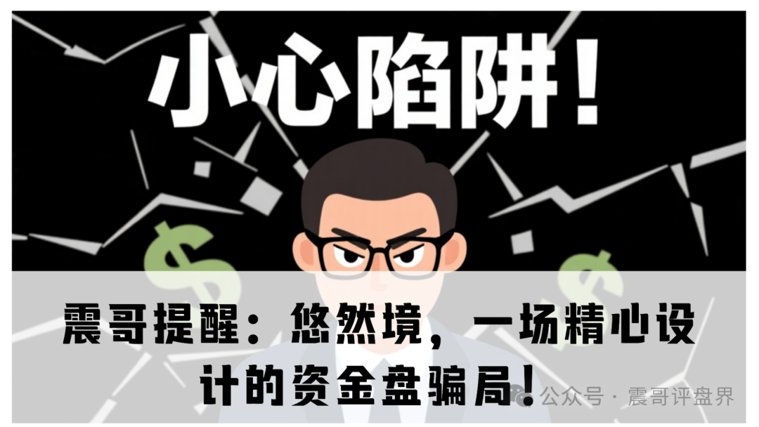 震哥提醒：悠然境，一场精心设计的资金盘骗局！