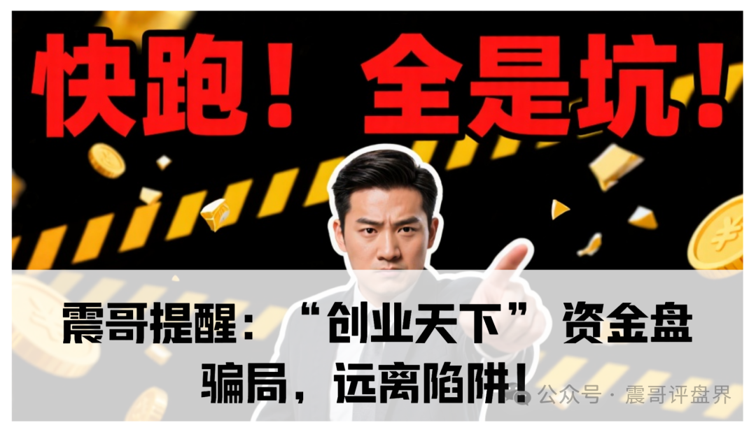 震哥提醒：“创业天下” 资金盘骗局，远离陷阱！