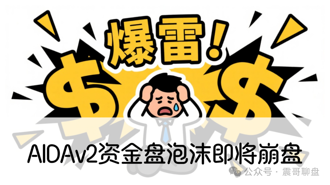 震哥独家曝光：AIDAv2资金盘泡沫即将崩盘，家人们速撤！
