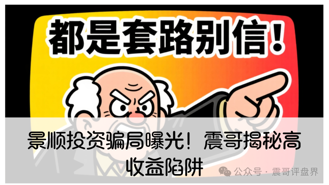 震哥带你扒一扒：景顺投资这个资金盘到底靠不靠谱？小心别踩坑！