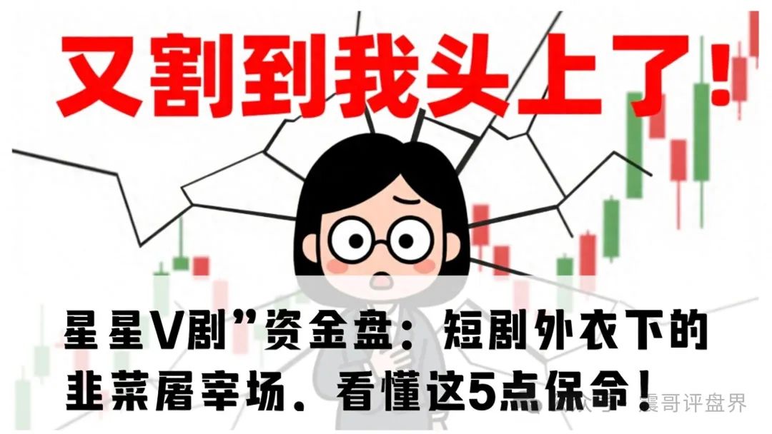 起底“星星V剧”资金盘：短剧外衣下的韭菜屠宰场，看懂这5点保命