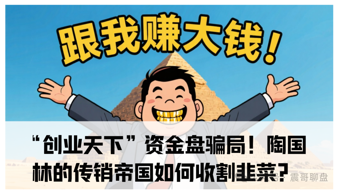 独家起底：“创业天下”资金盘骗局！陶国林的传销帝国如何收割韭菜？