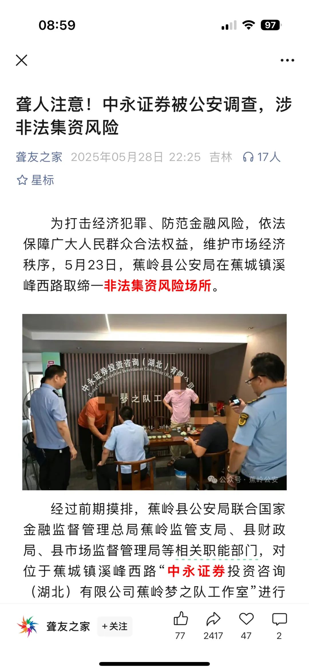 中永国昌（中永证劵）股票跟单类资金盘骗局，多地警方发布预警，部分工作室被端，昊天高度预警，即将崩盘跑路！插图5