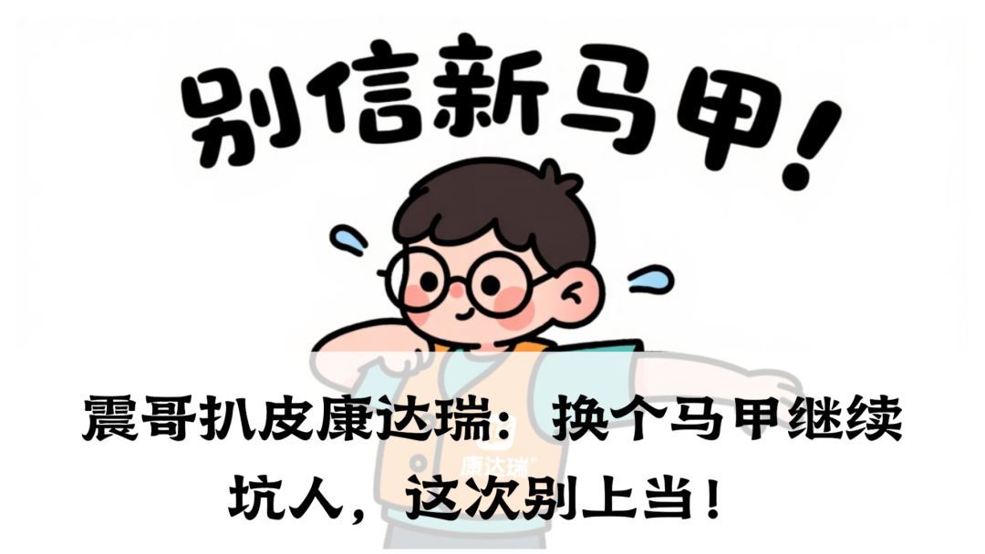 震哥扒皮康达瑞：换个马甲继续坑人，这次别上当！