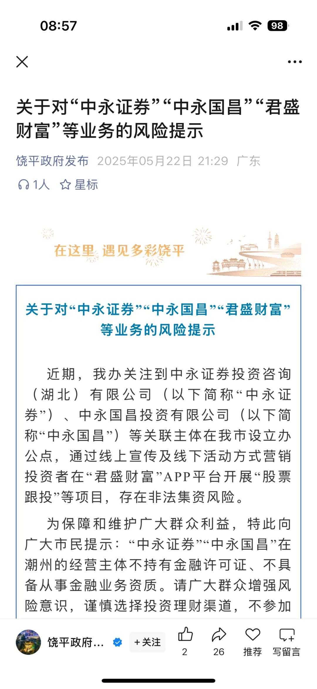 中永国昌（中永证劵）股票跟单类资金盘骗局，多地警方发布预警，部分工作室被端，昊天高度预警，即将崩盘跑路！插图4