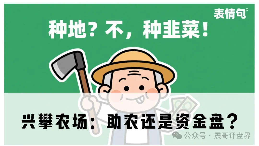 兴攀农场：助农还是资金盘？