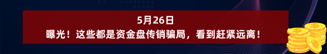 别碰！这些都是资金盘诈骗项目，有些已经跑路，千万别被骗了！插图9