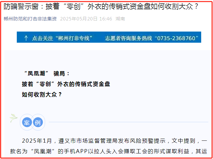 郴州打非办再曝：“凤凰潮” 骗局