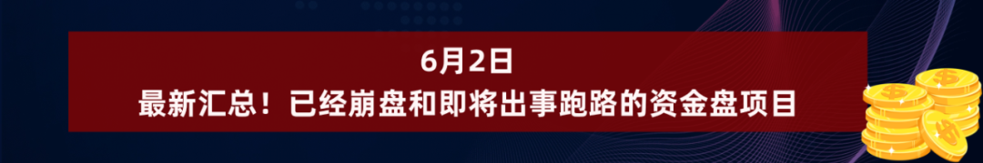 别碰！这些都是资金盘诈骗项目，有些已经跑路，千万别被骗了！插图8