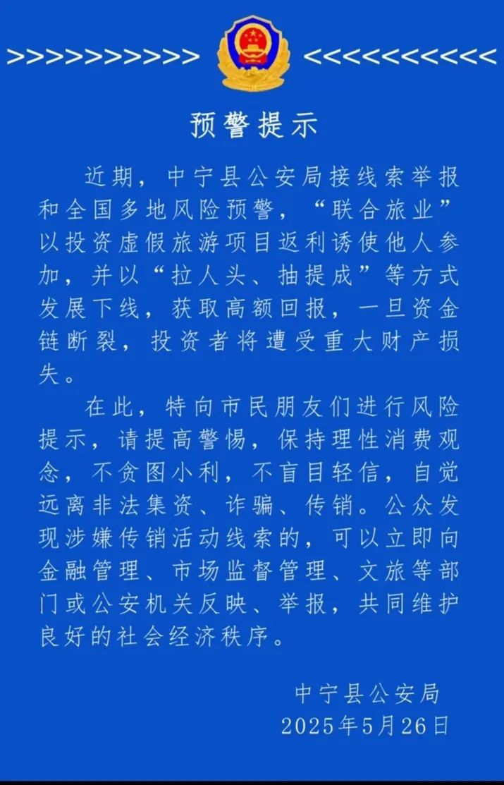 今日曝光套牌"联合旅业"骗局，多地警方已发布风险预警，某地已立案侦查！插图4