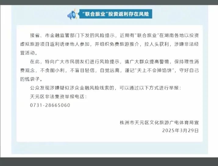 今日曝光套牌"联合旅业"骗局，多地警方已发布风险预警，某地已立案侦查！插图2