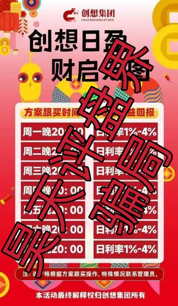 冒牌的“创想集团”跟单类资金盘骗局，典型的一轮圈韭菜盘，看见一定要远离！