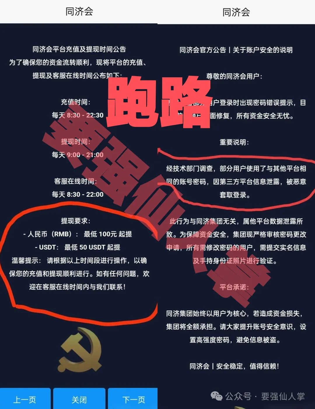 【同济会】昨晚卷款跑路了，平台已经彻底拉闸关网。