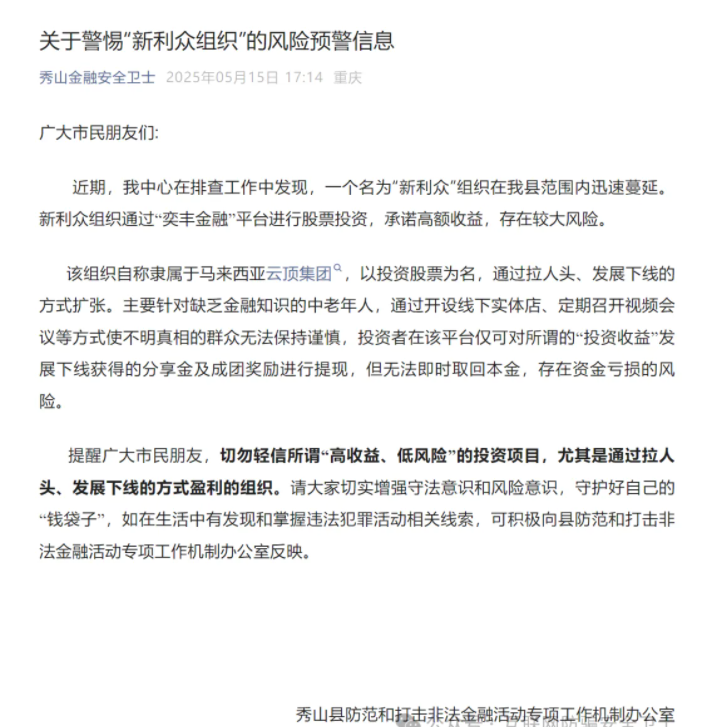 新利众、奕丰金融资金盘骗局揭秘：多地政府和公安发布预警！即将崩盘！插图7