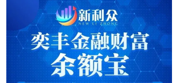 新利众、奕丰金融资金盘骗局揭秘：多地政府和公安发布预警！即将崩盘！