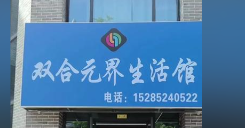 双合元界骗局揭秘：双合元界是传销吗？插图5