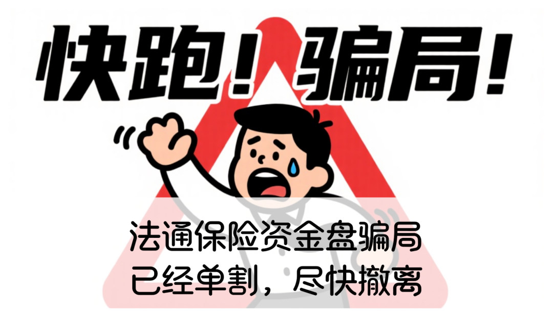 法通保险资金盘骗局，已经单割，尽快撤离