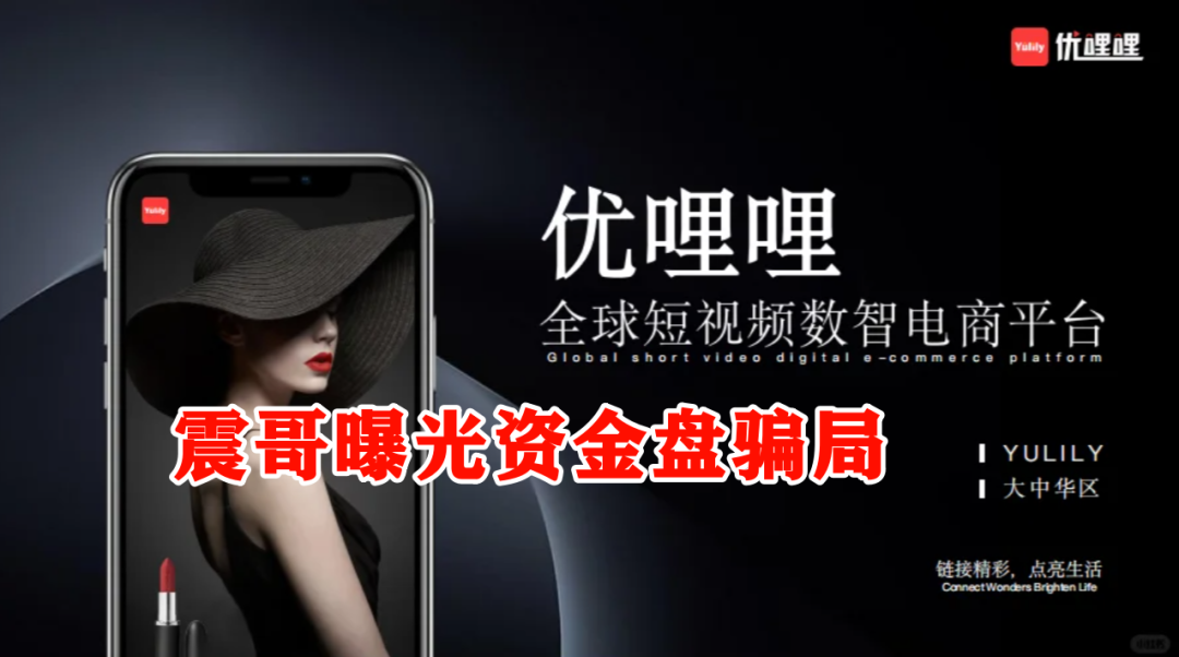 扒皮｜优哩哩到底是不是资金盘？能不能玩？老铁们，真相来了！插图1