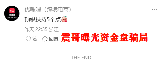 扒皮｜优哩哩到底是不是资金盘？能不能玩？老铁们，真相来了！插图3