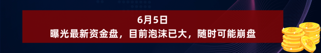 曝光即将崩盘跑路的资金盘骗局，小心被割韭菜！插图10