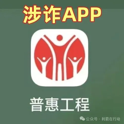 警惕！“金砖国际工程”、“普惠工程”APP是诈骗洗钱、涉嫌传销的“民族资产解冻类”诈骗项目！插图2