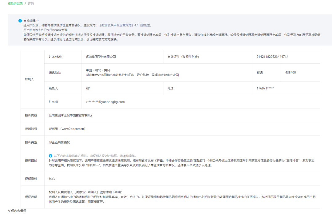 运鸿集团又来投诉声明：李玉保不是中国首富，也不是亚洲首富！