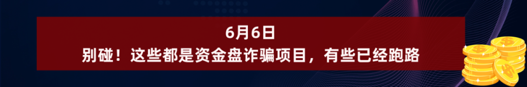 曝光即将崩盘跑路的资金盘骗局，小心被割韭菜！插图9