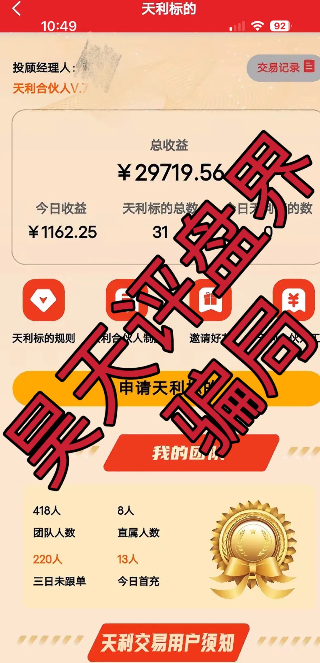 6月14日最新资金盘项目骗局曝光，天利汇通股票随时可能卷钱跑路！