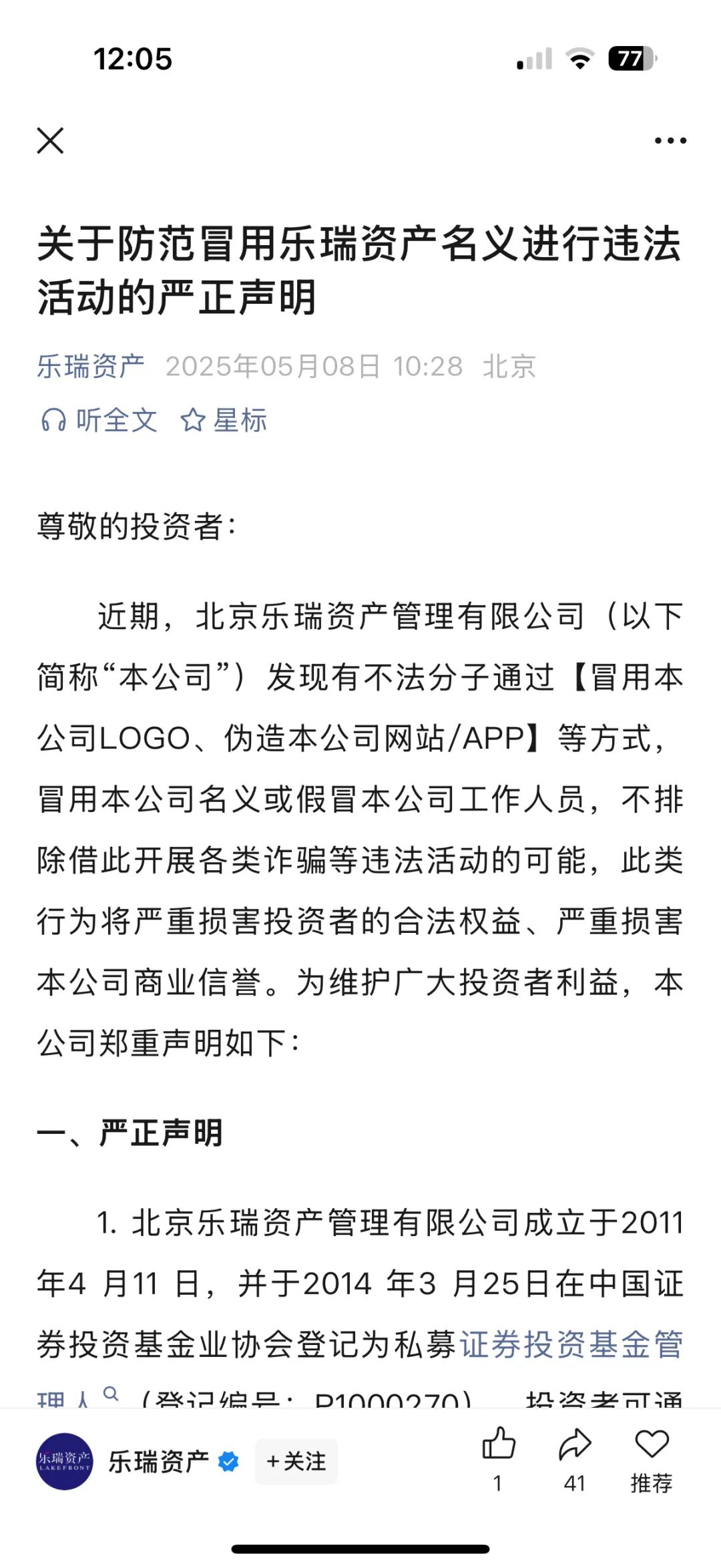 假冒的“乐瑞资产”虚构投资理财项目，实则就是资金盘骗局，乐瑞官方已经多次发声明澄清，目前已经开始单割，高度预警，即将崩盘跑路！插图5