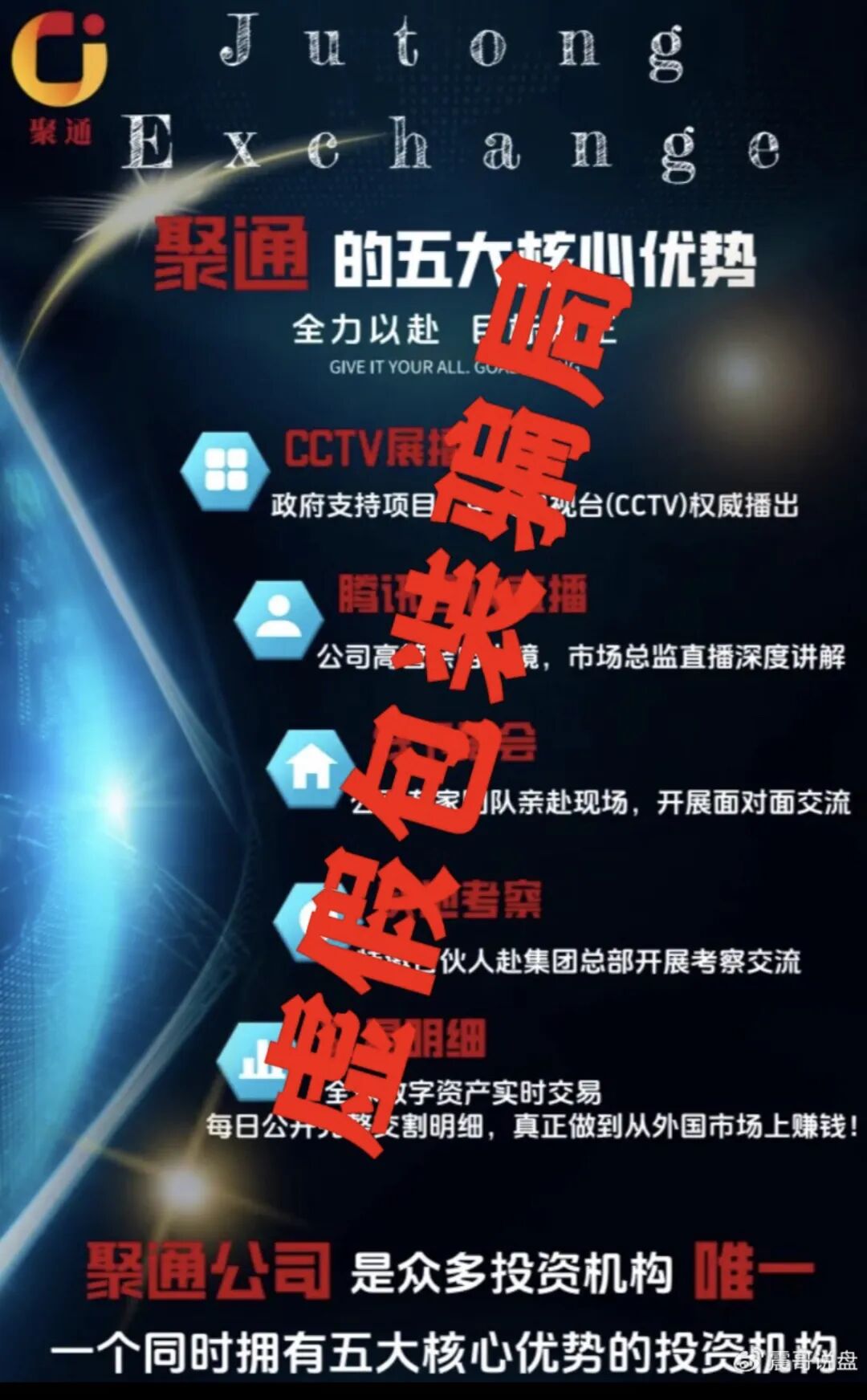 聚通交易所合约跟单类资金盘骗局，大部分会员被单割，团队已经撤离，即将崩盘跑路！