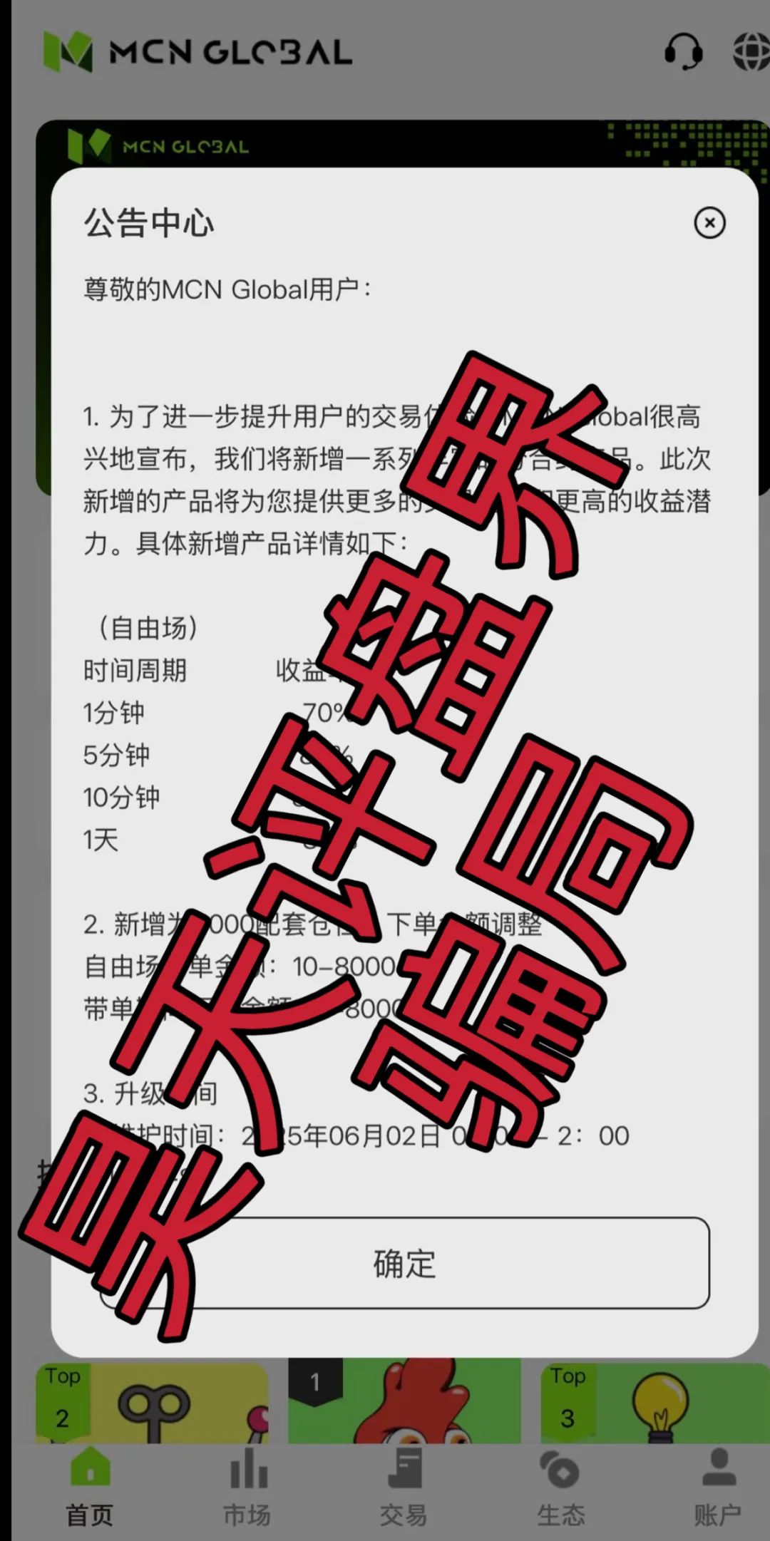 MCN  EX合约跟单资金盘骗局，原MCN Global合约改名后的重启盘又冒充新盘割韭菜了，泡沫已大，高度预警，即将崩盘跑路！