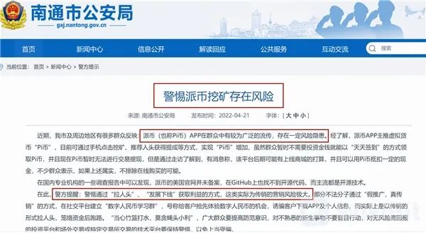 派币/Pi币/π币银行对接在即？警方通告：传销空气币！
