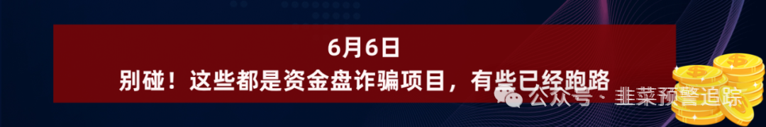 曝光资金盘项目的文章被浙江某律所投诉！！你到底寓意何为？插图10