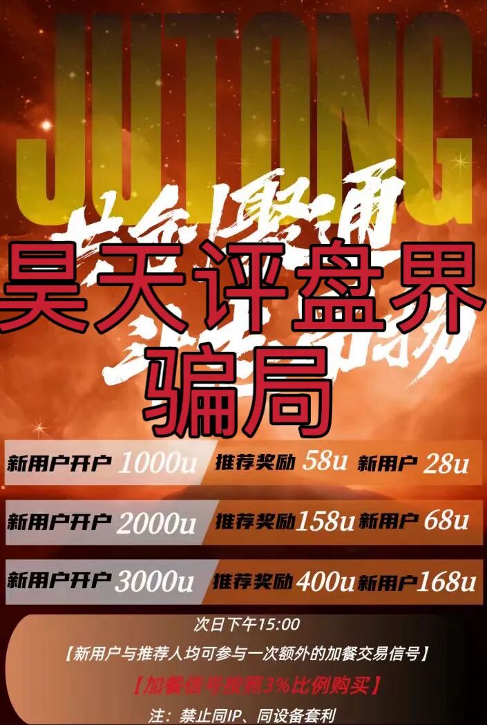 聚通交易所合约跟单类资金盘骗局，大量单割会员，部分团队已经撤离，高度预警，即将崩盘跑路！