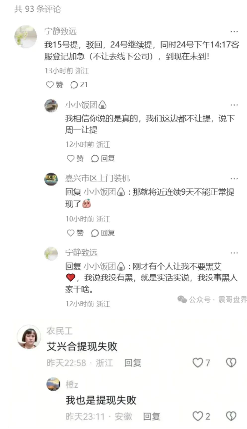 艾兴合资金盘会员被洗脑严重，上千人提现失败，报警拿回提不了的钱！