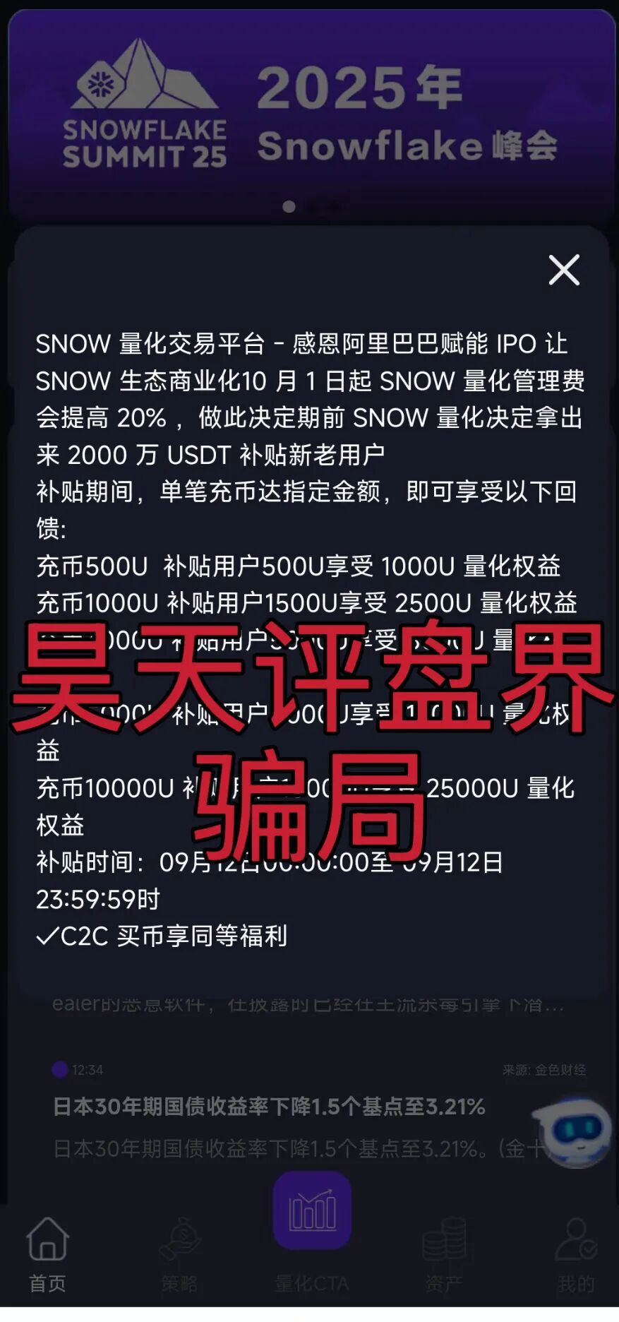 雪花Snow Ai量化资金盘骗局，已经不能提现，诈骗团伙圈钱过千万，开始最后的活动，即将崩盘跑路！