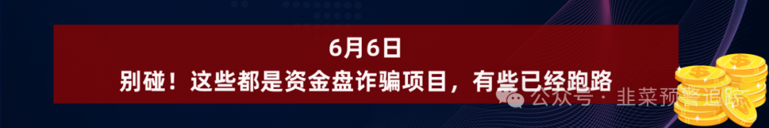避雷这5个诈骗资金盘项目，提高警惕，防止被骗！插图9